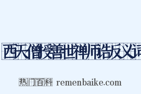 西天僧授善世禅师诰反义词是什么意思的图片